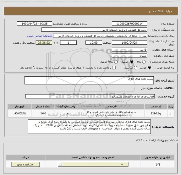 استعلام پست نامه های اداری 