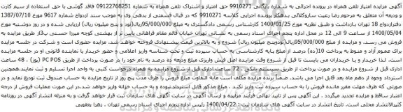 آگهی مزایده حق امتیاز و اشتراک تلفن همراه به شماره 09122768251