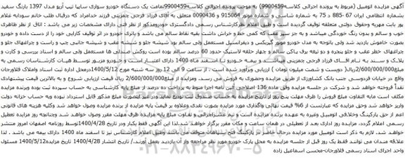 آگهی مزایده دستگاه خودرو سواری سایپا تیپ آریو