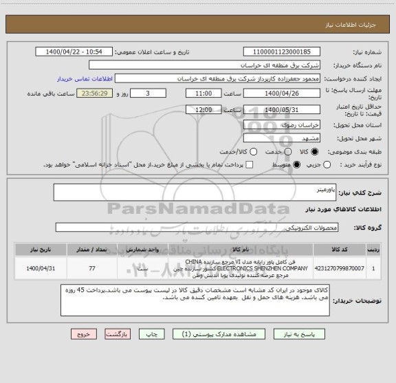 استعلام پاورمیتر