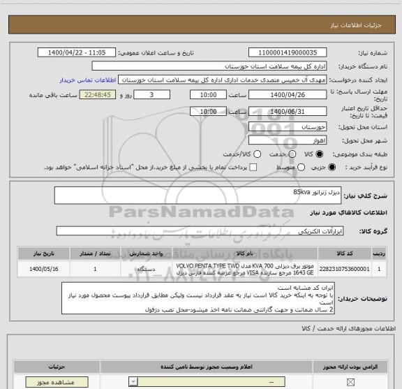 استعلام دیزل ژنراتور 85kva