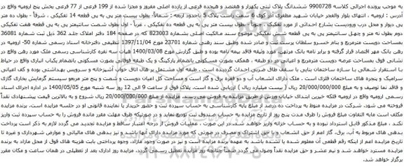 آگهی مزایده ششدانگ پلاک ثبتی یکهزار و هفتصد و هیجده فرعی از یازده اصلی