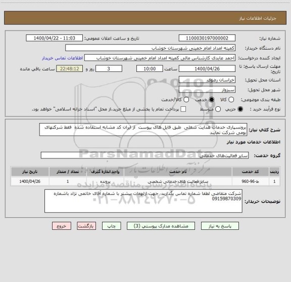 استعلام برونسپاری خدمات هدایت شغلی  طبق فایل های پیوست  از ایران کد مشابه استفاده شده  فقط شرکتهای بومی شرکت نمایند