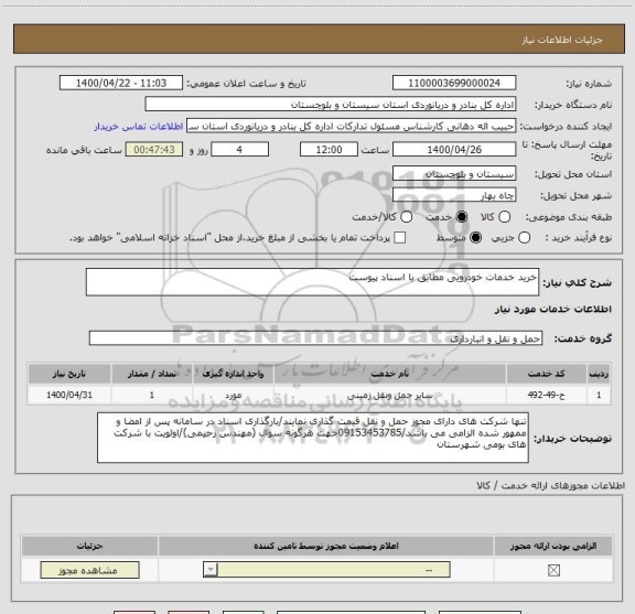 استعلام خرید خدمات خودرویی مطابق با اسناد پیوست