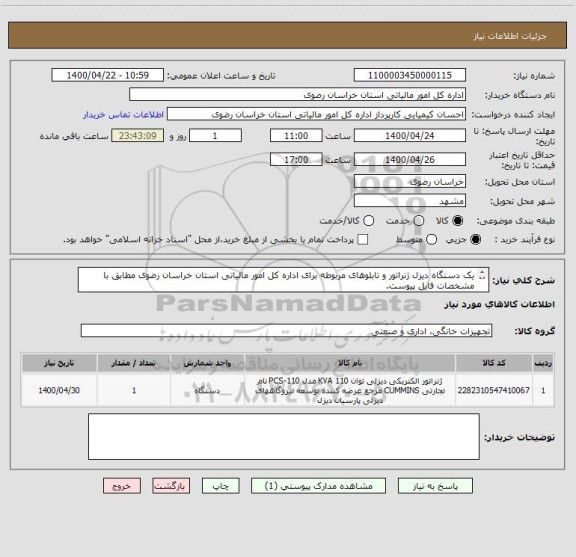 استعلام یک دستگاه دیزل ژنراتور و تابلوهای مربوطه برای اداره کل امور مالیاتی استان خراسان رضوی مطابق با مشخصات فایل پیوست.
شماره تماس 38021368