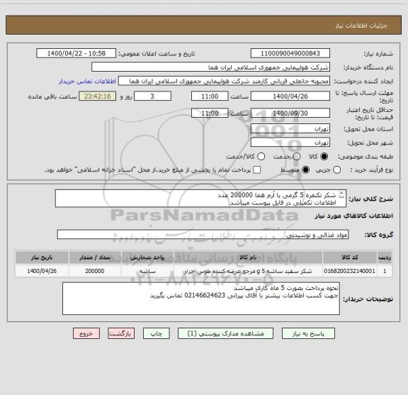 استعلام شکر تکنفره 5 گرمی با آرم هما 200000 عدد 
اطلاعات تکمیلی در فایل پیوست میباشد 
ایران کد جهت تشابه میباشد 