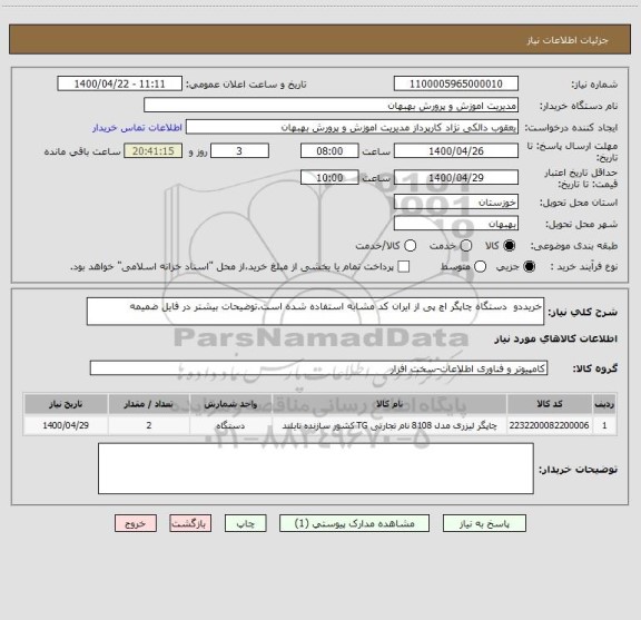 استعلام خریددو  دستگاه چاپگر اچ پی از ایران کد مشابه استفاده شده است.توضیحات بیشتر در فایل ضمیمه