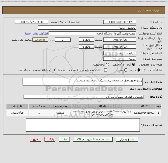 استعلام پرینتر اچ پی طبق مشخصات پیوستی(کد کالا مشابه میباشد)