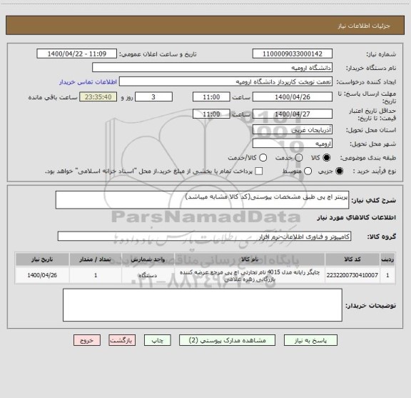 استعلام پرینتر اچ پی طبق مشخصات پیوستی(کد کالا مشابه میباشد)