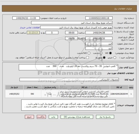 استعلام 
* کلمپ انتهایی  35 - 70 سیم روکشدار خط 20 کیلو ولت   تعداد    590    عدد 
