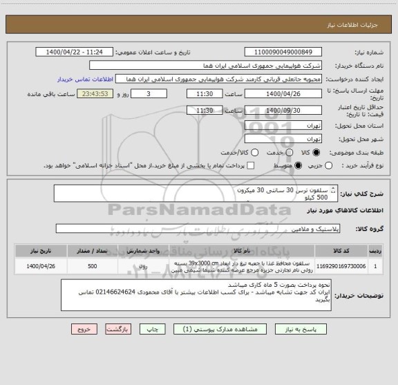 استعلام سلفون ترس 30 سانتی 30 میکرون 
500 کیلو 
جهت کسب اطلاعات بیشتر با آقای محمودی 02146624624 تماس بگیرید 