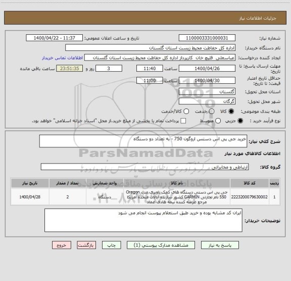 استعلام خرید جی پی اس دستس اروگون 750 - به تعداد دو دستگاه