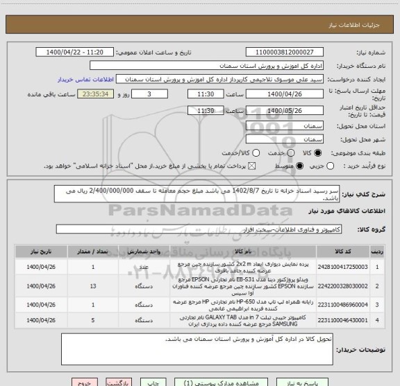 استعلام سر رسید اسناد خزانه تا تاریخ 1402/8/7 می باشد مبلغ حجم معامله تا سقف 2/400/000/000 ریال می باشد.