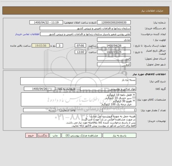 استعلام بسته تره بار