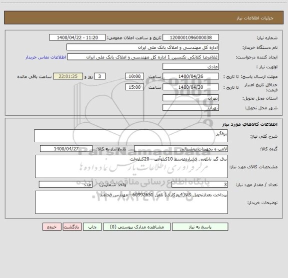 استعلام برقگیر