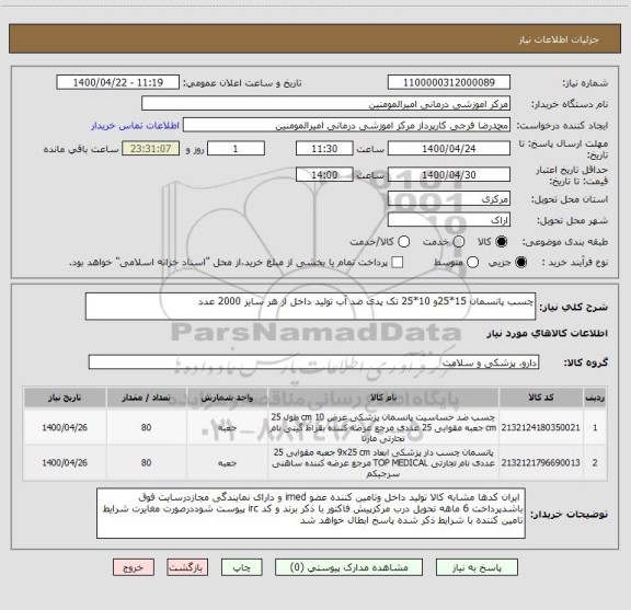 استعلام چسب پانسمان 15*25و 10*25 تک پدی ضد آب تولید داخل از هر سایز 2000 عدد