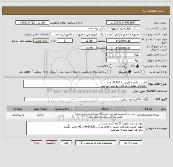 استعلام ماست تکنفره کم چرب 50000 عدد 
اطلاعات تکمیلی در فایل پیوست میباشد 