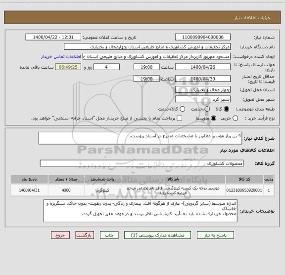 استعلام 4 تن پیاز موسیر مطابق با مشخصات مندرج در اسناد پیوست. 