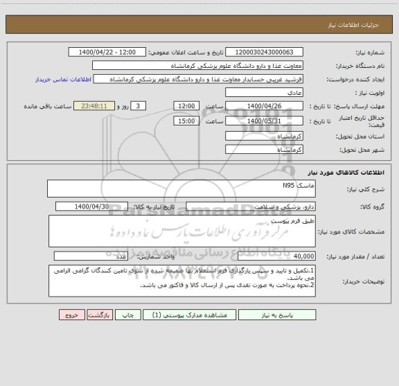 استعلام ماسک N95
