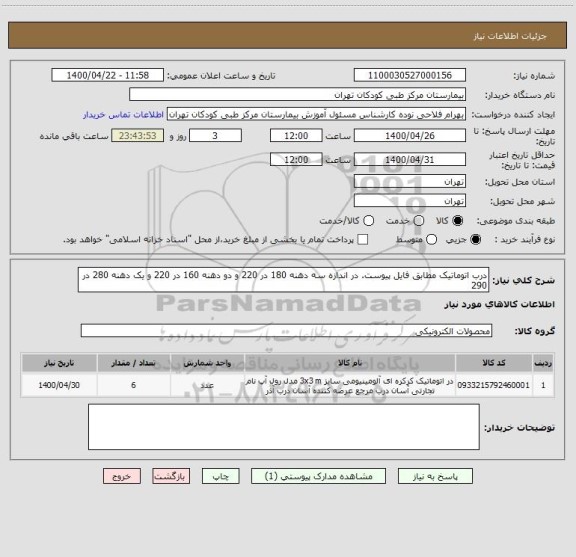 استعلام درب اتوماتیک مطابق فایل پیوست. در اندازه سه دهنه 180 در 220 و دو دهنه 160 در 220 و یک دهنه 280 در 290