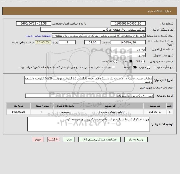 استعلام عملیات نصب ، تست و راه اندازی یک دستگاه فیدر خانه کانکسی 20 کیلوولت در پست66/20 کیلوولت دانشجو بوشهر