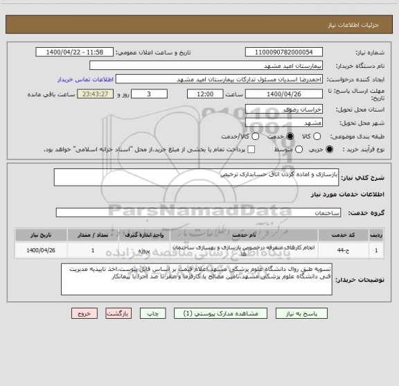 استعلام بازسازی و اماده کردن اتاق حسابداری ترخیص