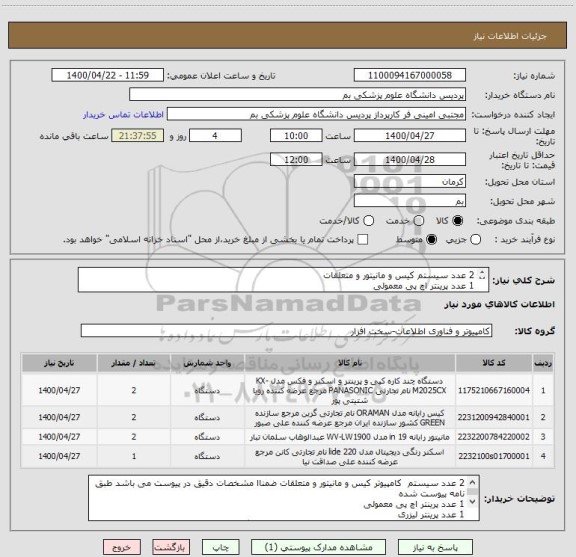 استعلام 2 عدد سیستم کیس و مانیتور و متعلقات
1 عدد پرینتر اچ پی معمولی
1 عدد پرینتر لیزری
1 عدد اسکنر 