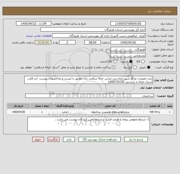 استعلام بابت تعمیرات مراکز شهرستان بندر عباس خانه سلامت زنان مطابق با لیست و شاخصهای پیوست  (در قالب اسناد خزانه با سرسید )1402/10/25