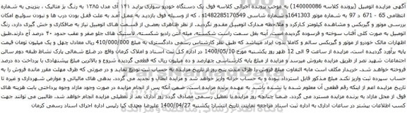 آگهی مزایده یک دستگاه خودرو سواری پراید ۱۴۱