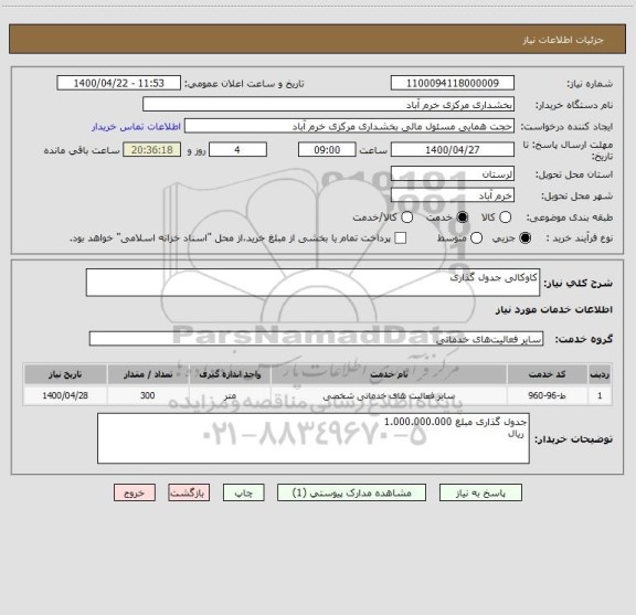 استعلام کاوکالی جدول گذاری