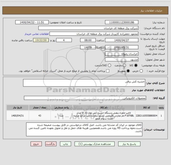 استعلام حشره کش برقی