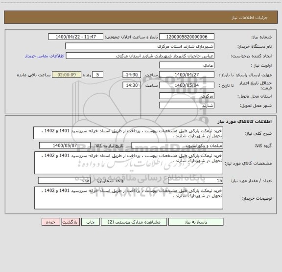 استعلام خرید نیمکت پارکی طبق مشخصات پیوست . پرداخت از طریق اسناد خزانه سررسید 1401 و 1402 . تحویل در شهرداری شازند . 