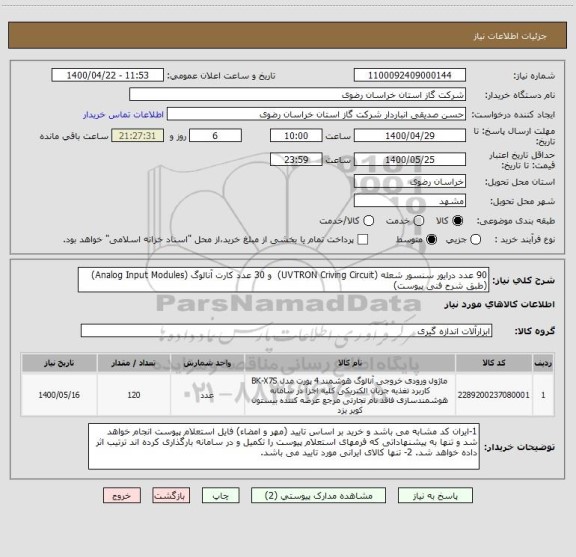 استعلام 90 عدد درایور سنسور شعله (UVTRON Criving Circuit)  و 30 عدد کارت آنالوگ (Analog Input Modules) (طبق شرح فنی پیوست)