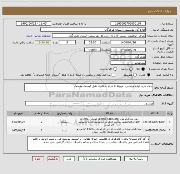 استعلام بابت خرید لوازم ورزشی  مربوط به مرکز سلامت طبق لیست پیوست 