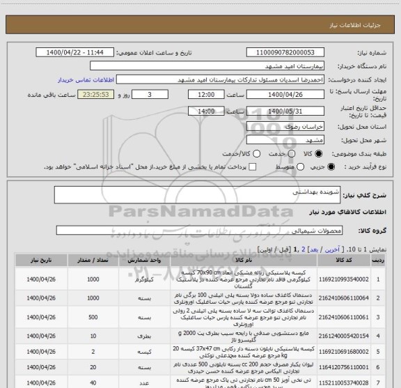 استعلام شوینده بهداشتی