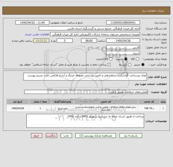 استعلام ایجاد زیرساخت گردشگری،ساماندهی و تامین روشنایی محوطه خرتنگ و آبشار فدامی داراب بشرح پیوست