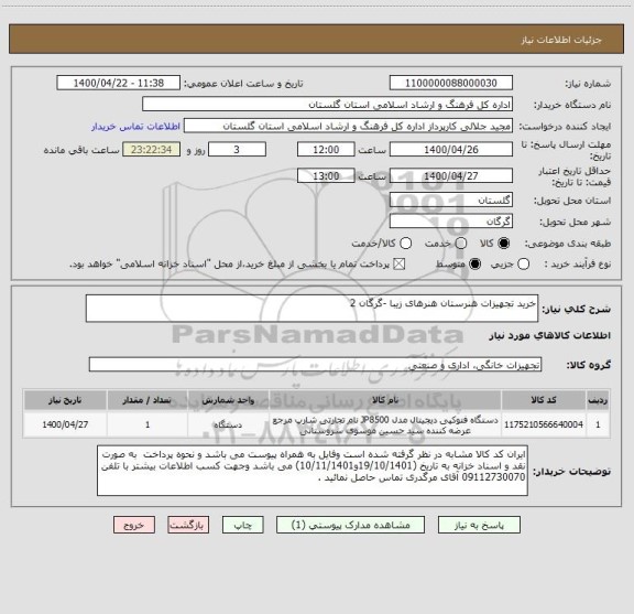 استعلام خرید تجهیزات هنرستان هنرهای زیبا -گرگان 2