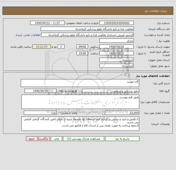 استعلام گان لمینت
