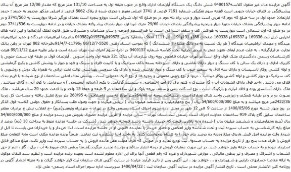 آگهی مزایده شش دانگ یک دستگاه آپارتمان اداری