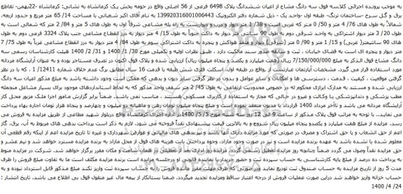 آگهی مزایده سه دانگ مشاع از اعیان ششدانگ پلاک 6498 فرعی از 56 اصلی