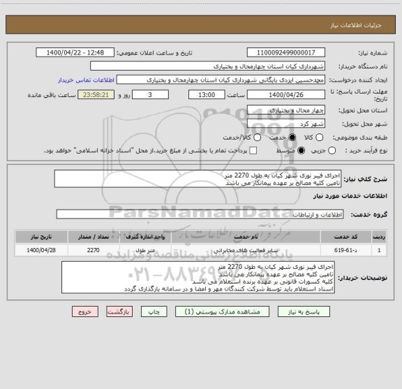 استعلام اجرای فیبر نوری شهر کیان به طول 2270 متر
تامین کلیه مصالح بر عهده پیمانکار می باشد