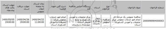 مناقصه عمومی یک مرحله ای انجام امور خدمات عمومی مرکز تحقیقات و آموزش کشاورزی استان