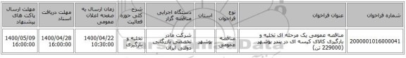 مناقصه عمومی یک مرحله ای تخلیه و بارگیری کالای کیسه ای در بندر بوشهر (229000 تن)