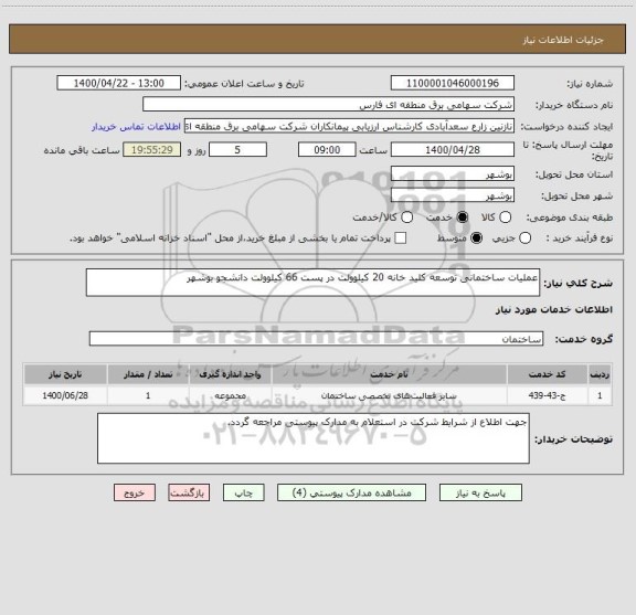 استعلام عملیات ساختمانی توسعه کلید خانه 20 کیلوولت در پست 66 کیلوولت دانشجو بوشهر