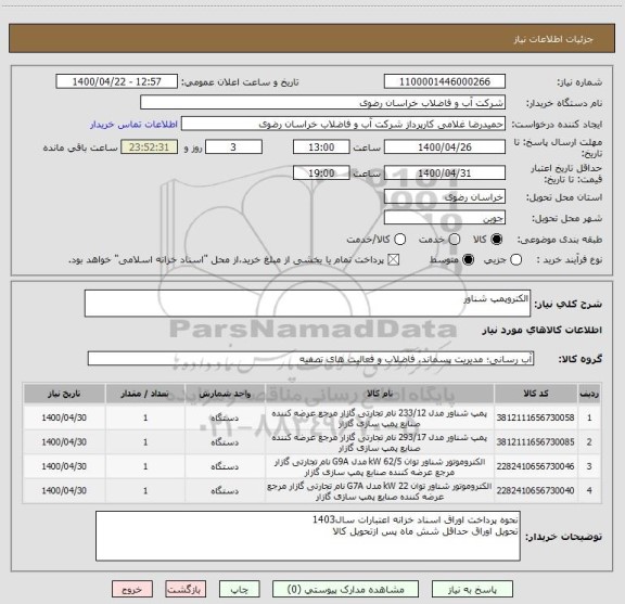 استعلام الکتروپمپ شناور