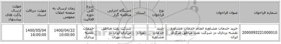 خرید خدمات مشاوره انجام خدمات مشاوره نقشه برداری در شرکت نفت مناطق مرکزی ایران