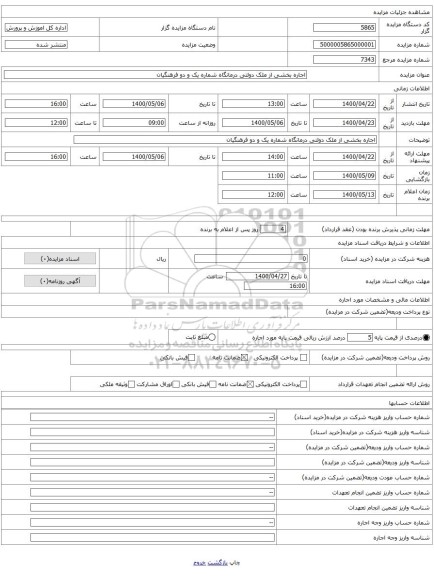 اجاره بخشی از ملک دولتی درمانگاه شماره یک و دو فرهنگیان