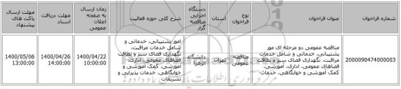 مناقصه عمومی دو مرحله ای مور پشتیبانی، خدماتی و شامل خدمات مراقبت، نگهداری فضای سبز و نظافت فضاهای عمومی، اداری، آموزشی، کمک آموزشی و خوابگاهی، خدمات 
