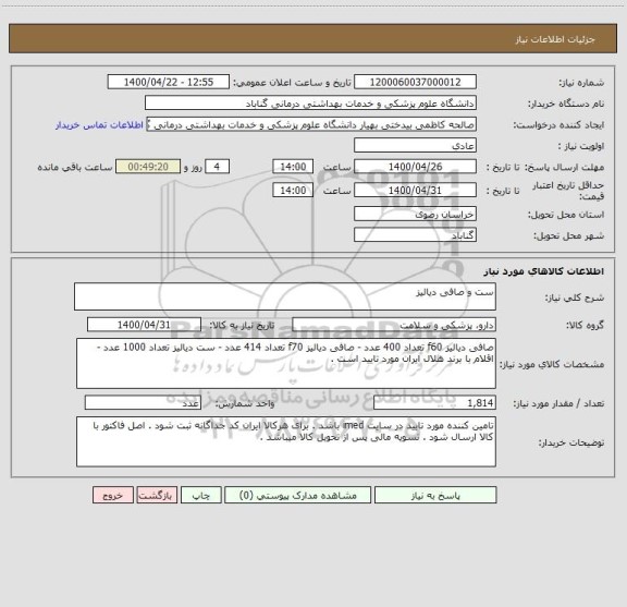 استعلام ست و صافی دیالیز