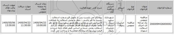 مناقصه عمومی یک مرحله ای اجرای اسفالت شهری